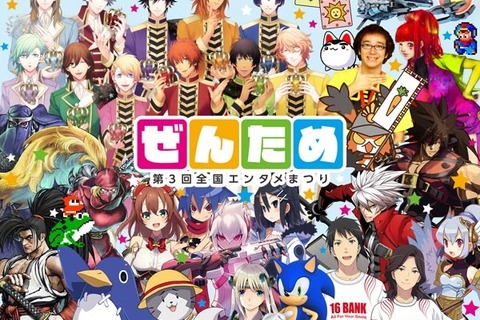 8月3日~4日開催、岐阜のゲームイベント「ぜんため」の見どころをチェック!レトロゲーム、乙女ゲーム、インディー、e-Sportsなど 画像