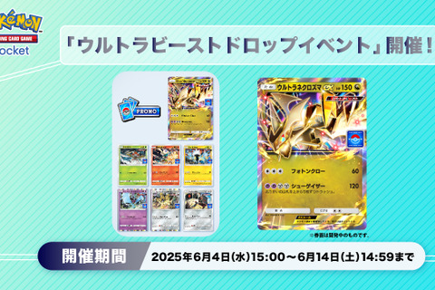 『ポケポケ』ウルトラビーストが手に入るドロップイベント開催!「ウルトラネクロズマex」などのプロモカードを手に入れよう 画像